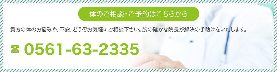 体のご相談・ご予約はこちらから
