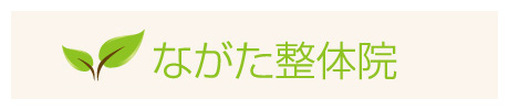 ながた整体院