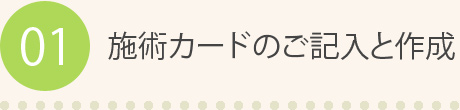 01 施術カードのご記入と作成