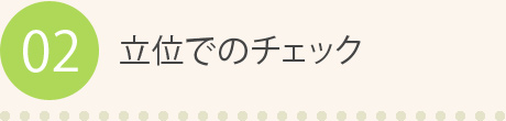 02 立位でのチェック