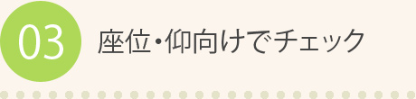 03 座位・仰向けでチェック