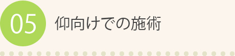05 仰向けでの施術