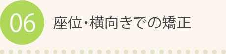 06 座位・横向きでの矯正