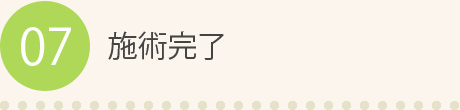 07 施術完了