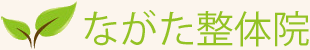 ながた整体院