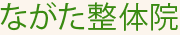 ながた整体院
