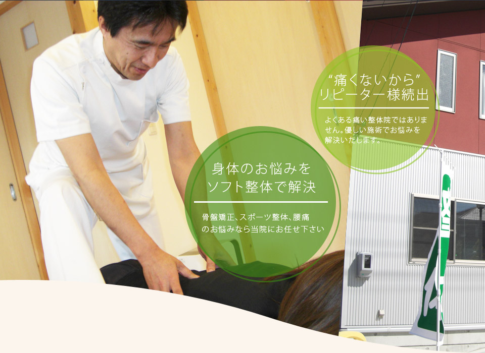 身体のお悩みを ソフト整体で解決 “痛くないから” リピーター様続出