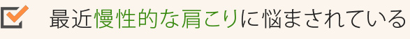 最近慢性的な肩こりに悩まされている