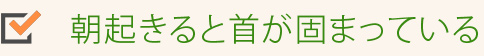 朝起きると首が固まっている