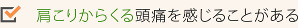肩こりからくる頭痛を感じることがある