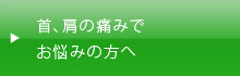 首、肩の痛みでお悩みの方へ