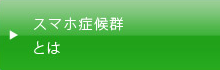 スマホ症候群とは