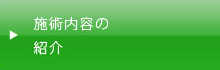 施術内容の紹介